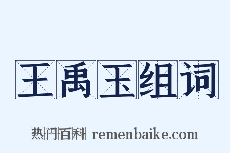 王禹玉组词是什么意思的图片